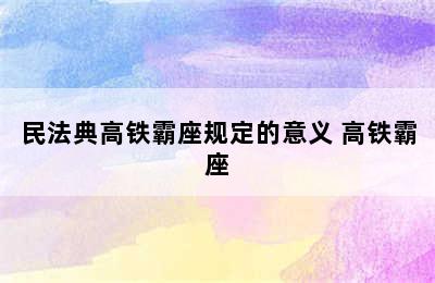 民法典高铁霸座规定的意义 高铁霸座